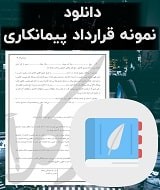 نمونه قرارداد پیمانکاری