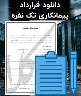 نمونه قرارداد پیمانکاری تک نفره