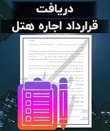 نمونه قرارداد اجاره هتل