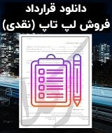 نمونه قرارداد فروش لپ تاپ