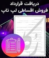نمونه قرارداد فروش اقساطی لپ تاپ