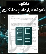 نمونه قرارداد پیمانکاری