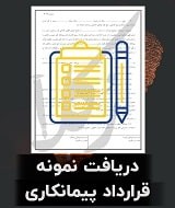 نمونه قرارداد پیمانکاری