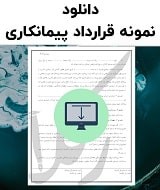 نمونه قرارداد پیمانکاری