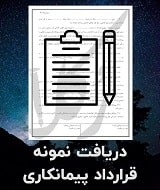 نمونه قرارداد پیمانکاری