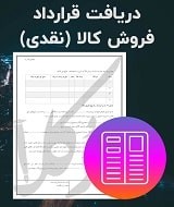 نمونه قرارداد فروش کالا