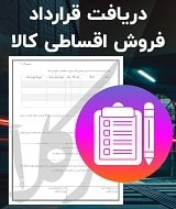 نمونه قرارداد فروش اقساطی کالا