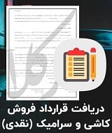 نمونه قرارداد فروش کاشی و سرامیک