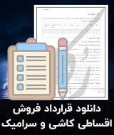 نمونه قرارداد فروش اقساطی کاشی و سرامیک