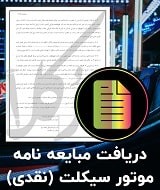 نمونه قولنامه موتورسیکلت