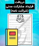 نمونه قرارداد مشارکت مدنی