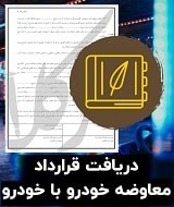 نمونه قرارداد معاوضه خودرو با خودرو