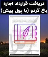 نمونه قرارداد اجاره باغ گردو (با پول پیش)