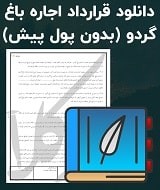 نمونه اجاره نامه باغ گردو (بدون پول پیش)