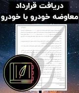 نمونه قرارداد معاوضه خودرو با خودرو