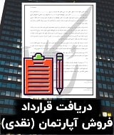 نمونه قرارداد فروش آپارتمان
