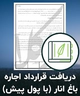 نمونه قرارداد اجاره باغ انار (با پول پیش)