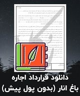 نمونه اجاره نامه باغ انار (بدون پول پیش)