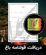 نمونه قولنامه باغ