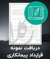 نمونه قرارداد پیمانکاری