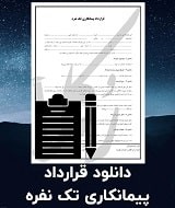 نمونه قرارداد پیمانکاری تک نفره