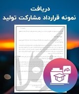 نمونه قرارداد مشارکت تولید