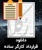 نمونه قرارداد کارگر ساده