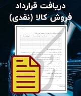 نمونه قرارداد فروش کالا