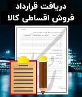 نمونه قرارداد فروش اقساطی کالا