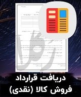 نمونه قرارداد فروش کالا