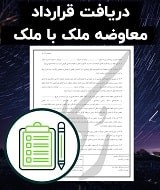 نمونه قرارداد معاوضه ملک با ملک