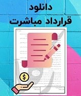 نمونه قرارداد مباشرت