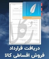 نمونه قرارداد فروش اقساطی کالا