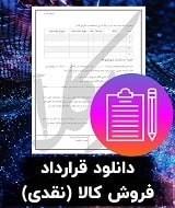 نمونه قرارداد فروش کالا