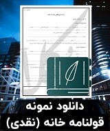 نمونه قرارداد خانه