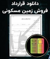 نمونه قرارداد فروش زمین مسکونی