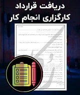 نمونه قرارداد کارگزاری انجام کار
