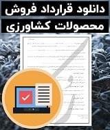 نمونه قرارداد فروش محصولات کشاورزی