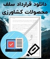 نمونه قرارداد سلف محصولات کشاورزی