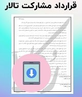 نمونه قرارداد مشارکت تالار