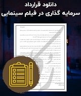 نمونه قرارداد سرمایه گذاری در فیلم سینمایی