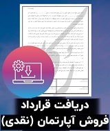 نمونه قرارداد فروش آپارتمان