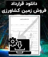 نمونه قرارداد فروش زمین کشاورزی