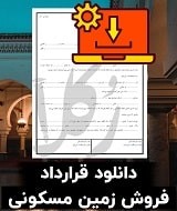 نمونه قرارداد فروش زمین مسکونی
