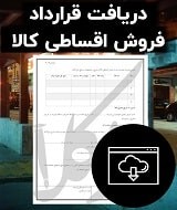 نمونه قرارداد فروش اقساطی کالا