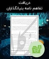نمونه تفاهم نامه بنیانگذاران