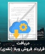 نمونه قرارداد فروش ویلا (نقدی)