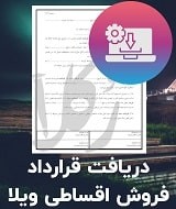 نمونه قرارداد فروش اقساطی ویلا