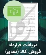 نمونه قرارداد فروش کالا