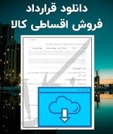 نمونه قرارداد فروش اقساطی کالا